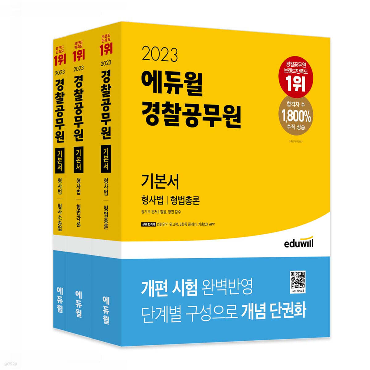 2023 에듀윌 경찰공무원 기본서 형사법