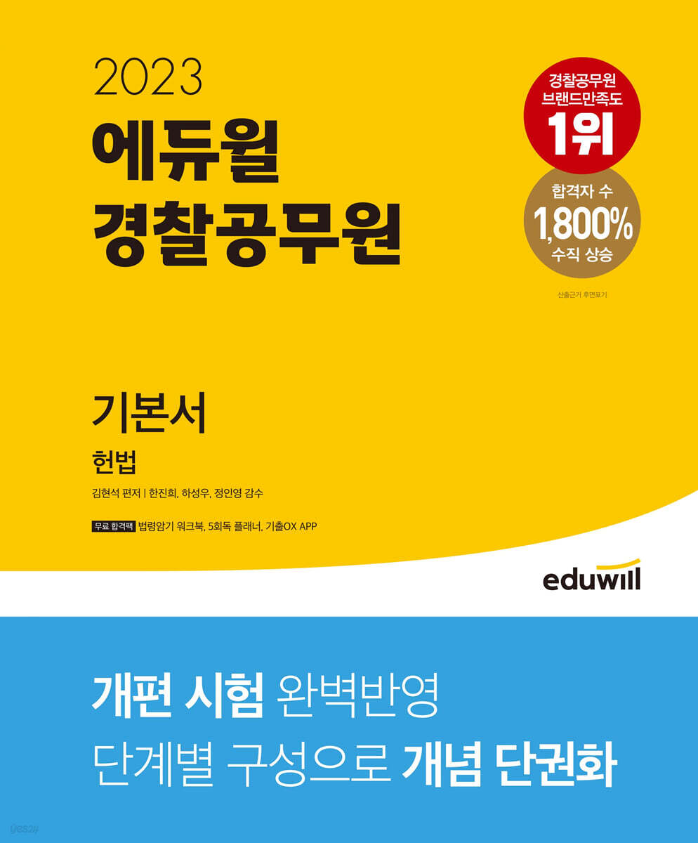 2023 에듀윌 경찰공무원 기본서 헌법