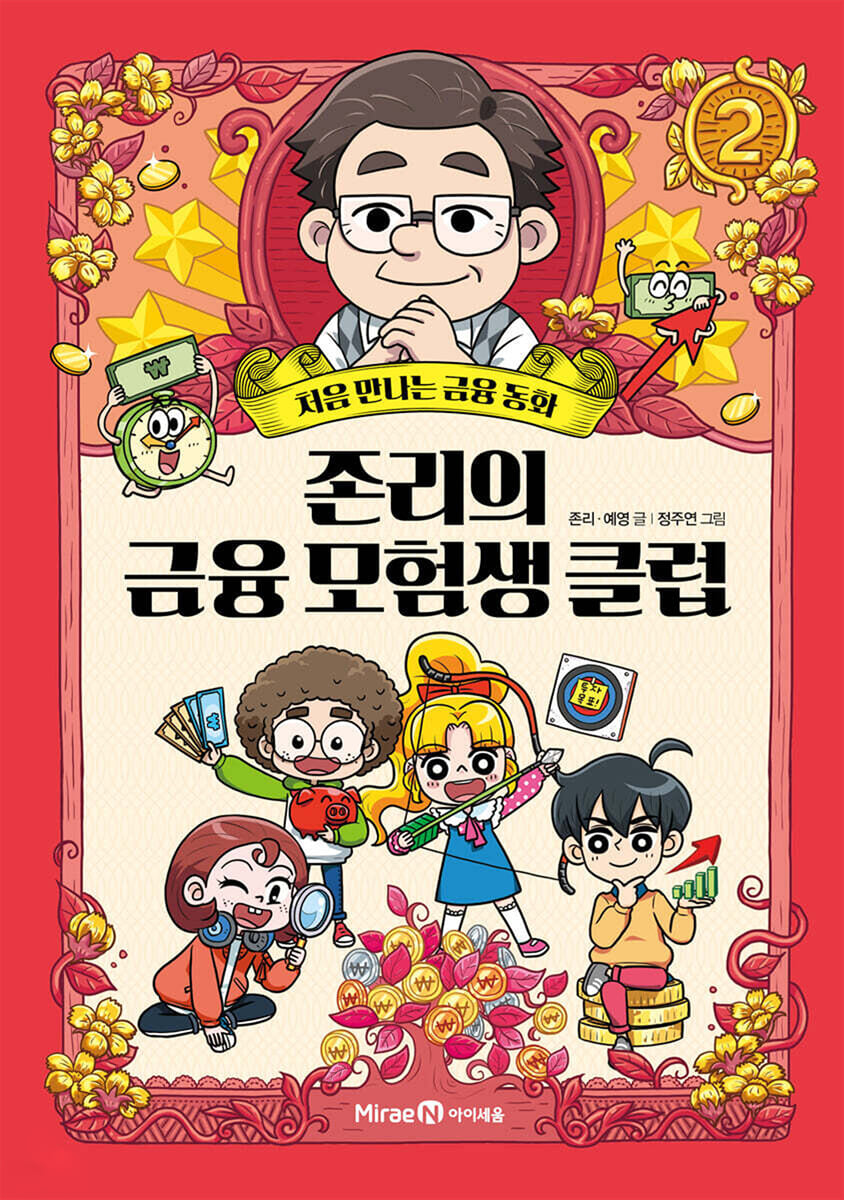 존리의 금융 모험생 클럽 2