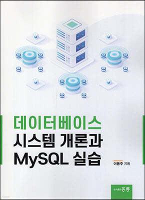 데이터베이스 시스템 개론과 MySQL 실습