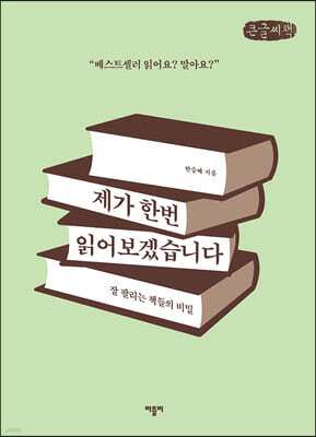 제가 한번 읽어보겠습니다 (큰글씨책)