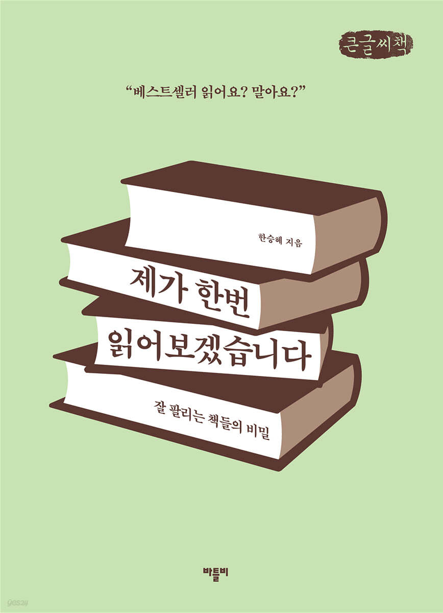 제가 한번 읽어보겠습니다 (큰글씨책)