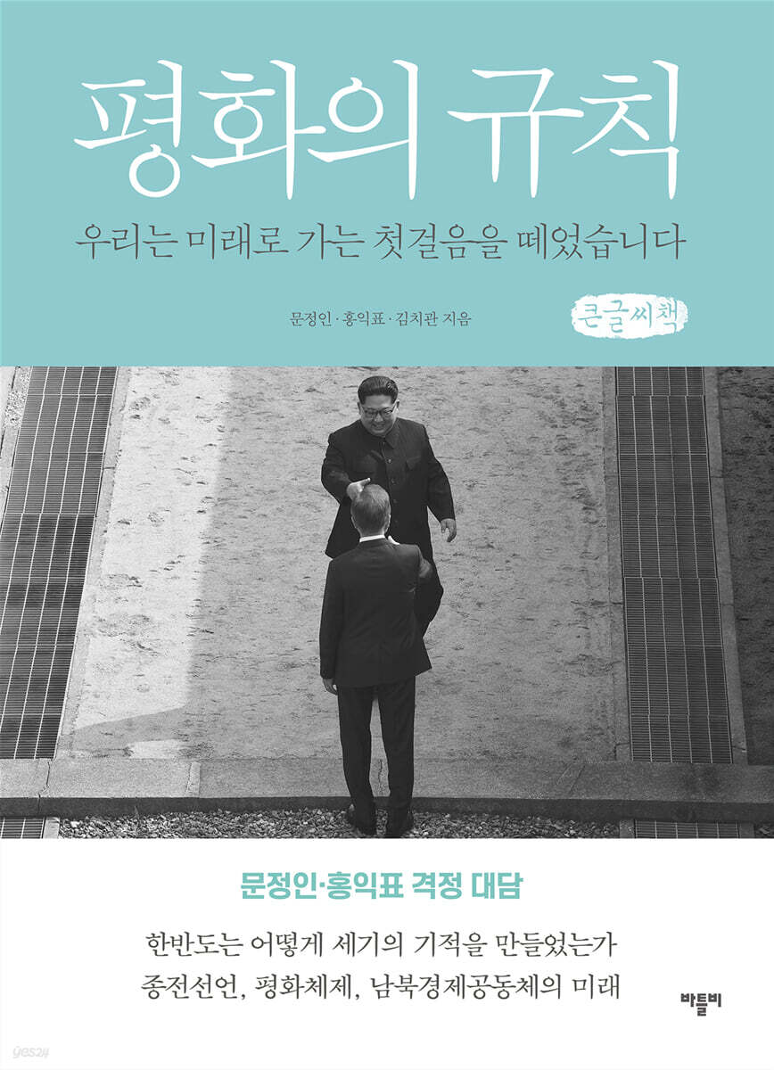 평화의 규칙 (큰글씨책)