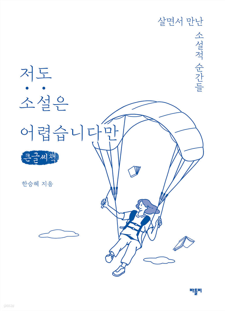 저도 소설은 어렵습니다만 (큰글씨책)