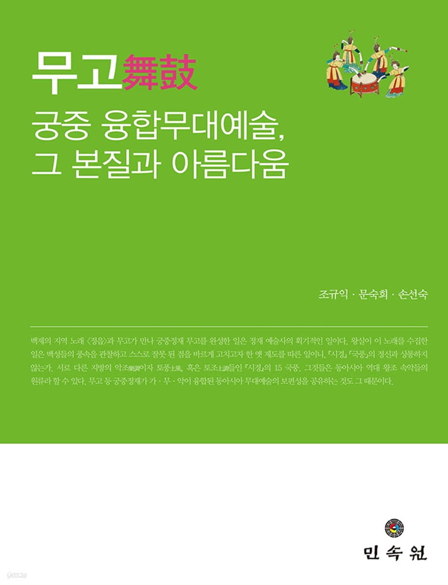 무고 궁중 융합무대예술, 그 본질과 아름다움