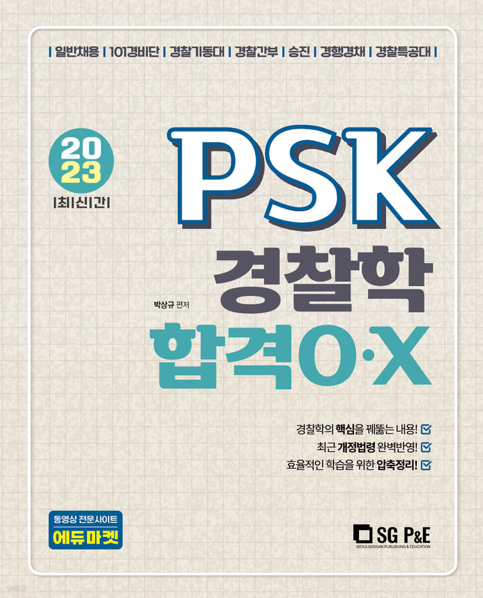 2023 최신간 PSK 경찰학 합격OX