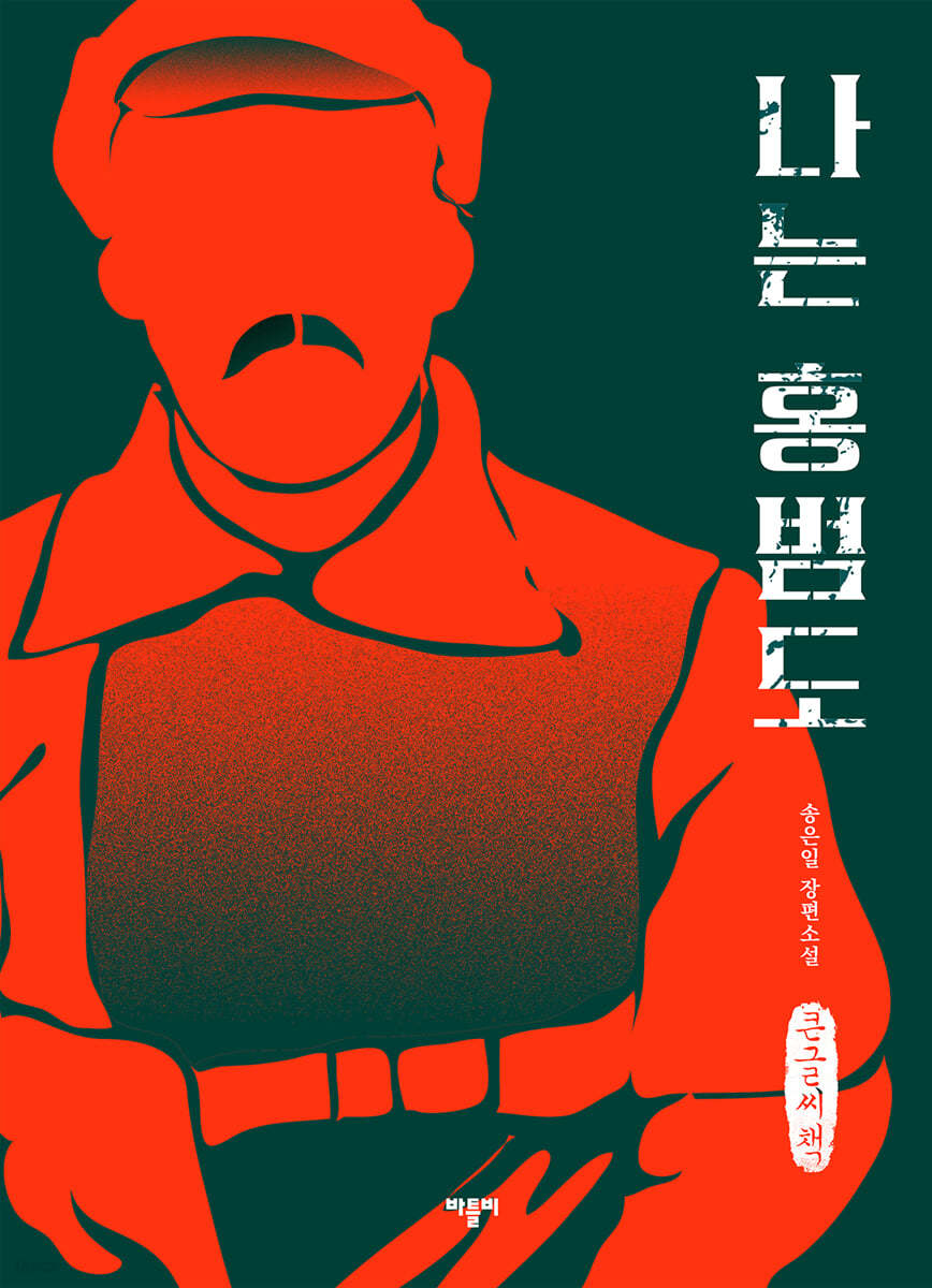 나는 홍범도 (큰글씨책)