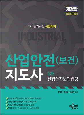 산업안전(보건)지도사 1차 산업안전보건법령
