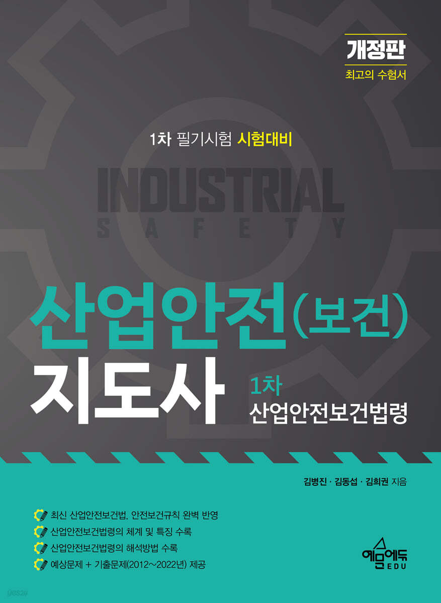 산업안전(보건)지도사 1차 산업안전보건법령