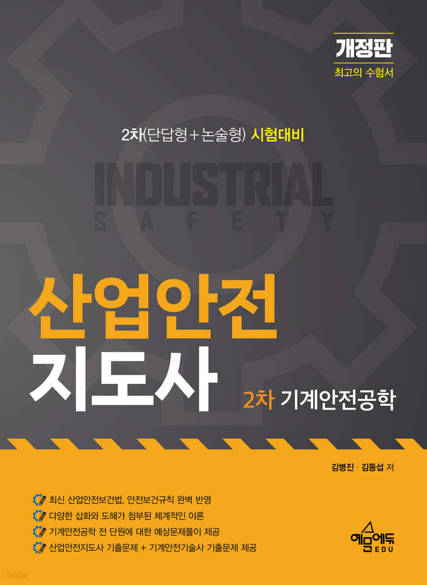 산업안전지도사 2차 기계안전공학
