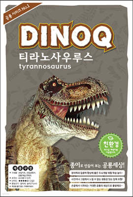 DINOQ 티라노사우루스 