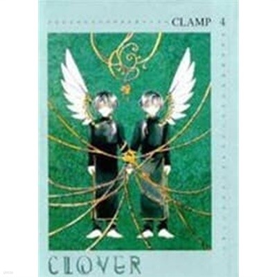 CLOVER 클로버(큰책)완결 1~4  - CLAMP 로맨스만화 -  절판도서