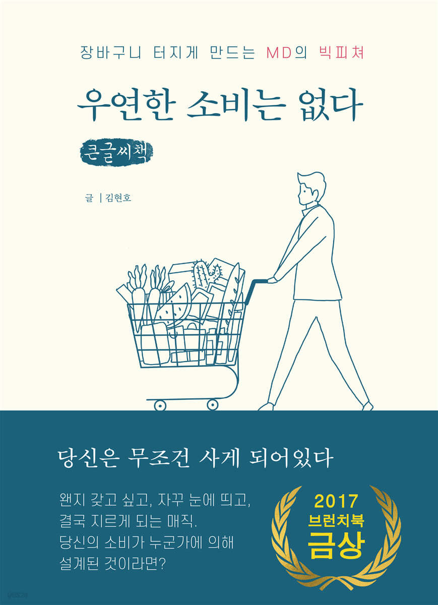 우연한 소비는 없다 (큰글씨책)