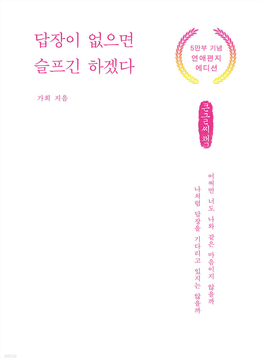 답장이 없으면 슬프긴 하겠다 (큰글씨책)