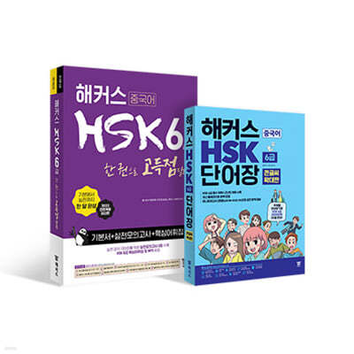 해커스 중국어 HSK 6급 어휘·단어장 큰글씨 버전+종합서 세트