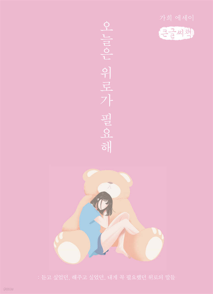 오늘은 위로가 필요해 (큰글씨책)