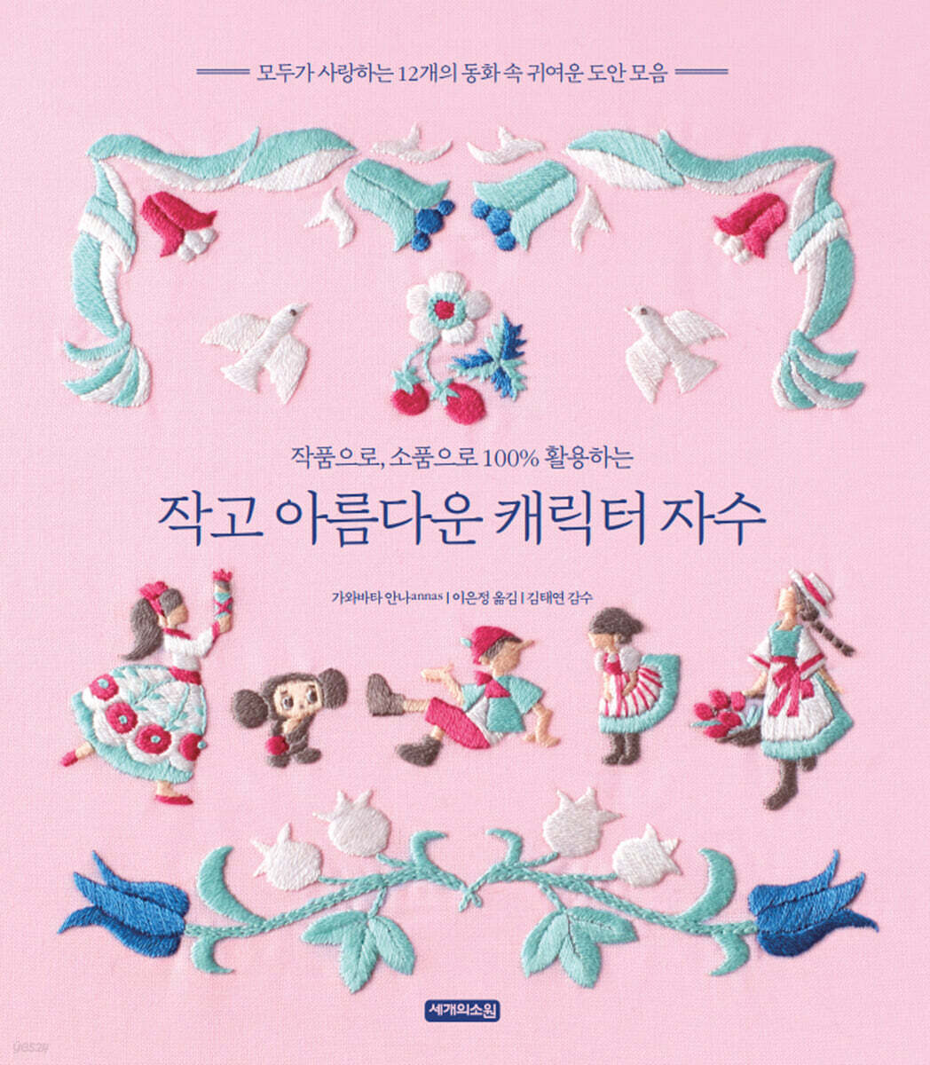 작고 아름다운 캐릭터 자수