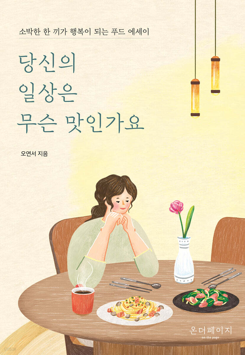 당신의 일상은 무슨 맛인가요