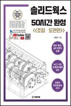 솔리드웍스 50시간 완성 (조립·도면편)