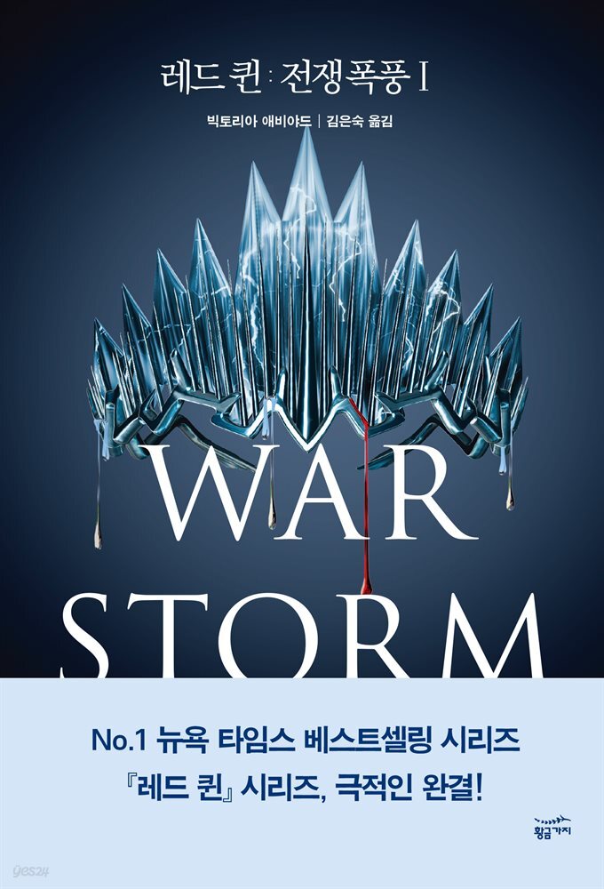 레드 퀸 : 전쟁 폭풍 1