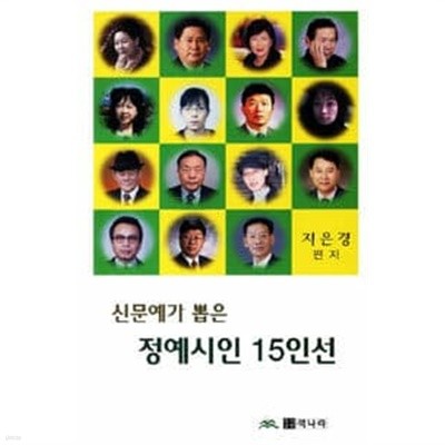 정예시인 15인선 - 신문예가 뽑은 