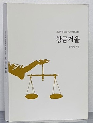 황금저울