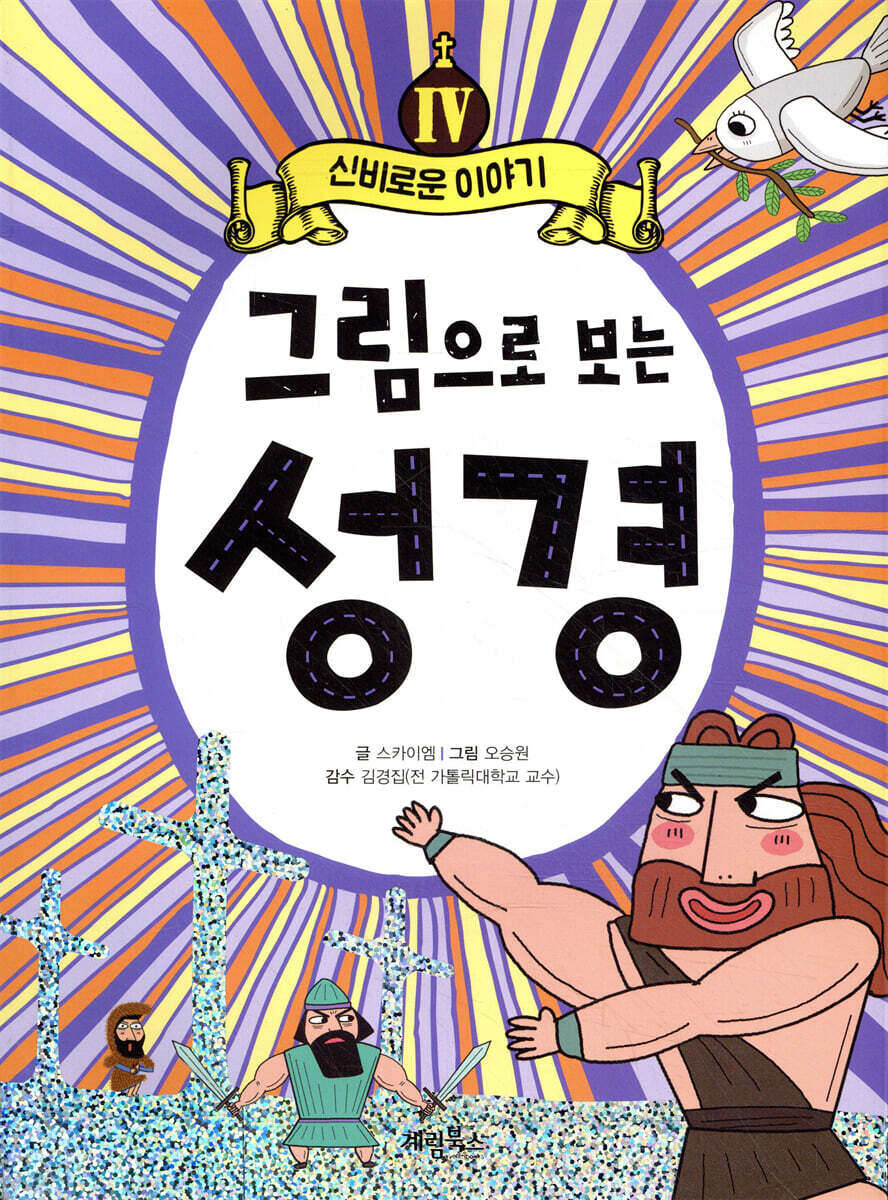 그림으로 보는 성경 4