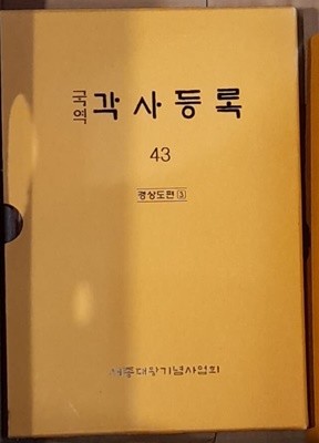 국역 각사등록 43 - 경상도편 3