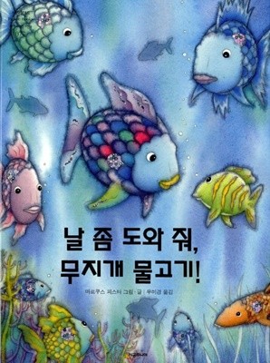 날 좀 도와줘 무지개 물고기 -?네버랜드 Picture Books 세계의 걸작 그림책 77  마르쿠스 피스터?(지은이),?우미경?(옮긴이)  시공주니어?|?1996년 09월