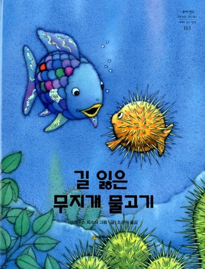 길 잃은 무지개 물고기 - 네버랜드 Picture Books 세계의 걸작 그림책 163 마르쿠스 피스터 (지은이), 조경수 (옮긴이) 시공주니어 | 2005년 08월