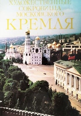 THE ART TREASURES OF THE MOSCOW KREMLIN (4TH/1992)