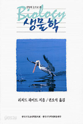 신앙의 눈으로 본 생물학