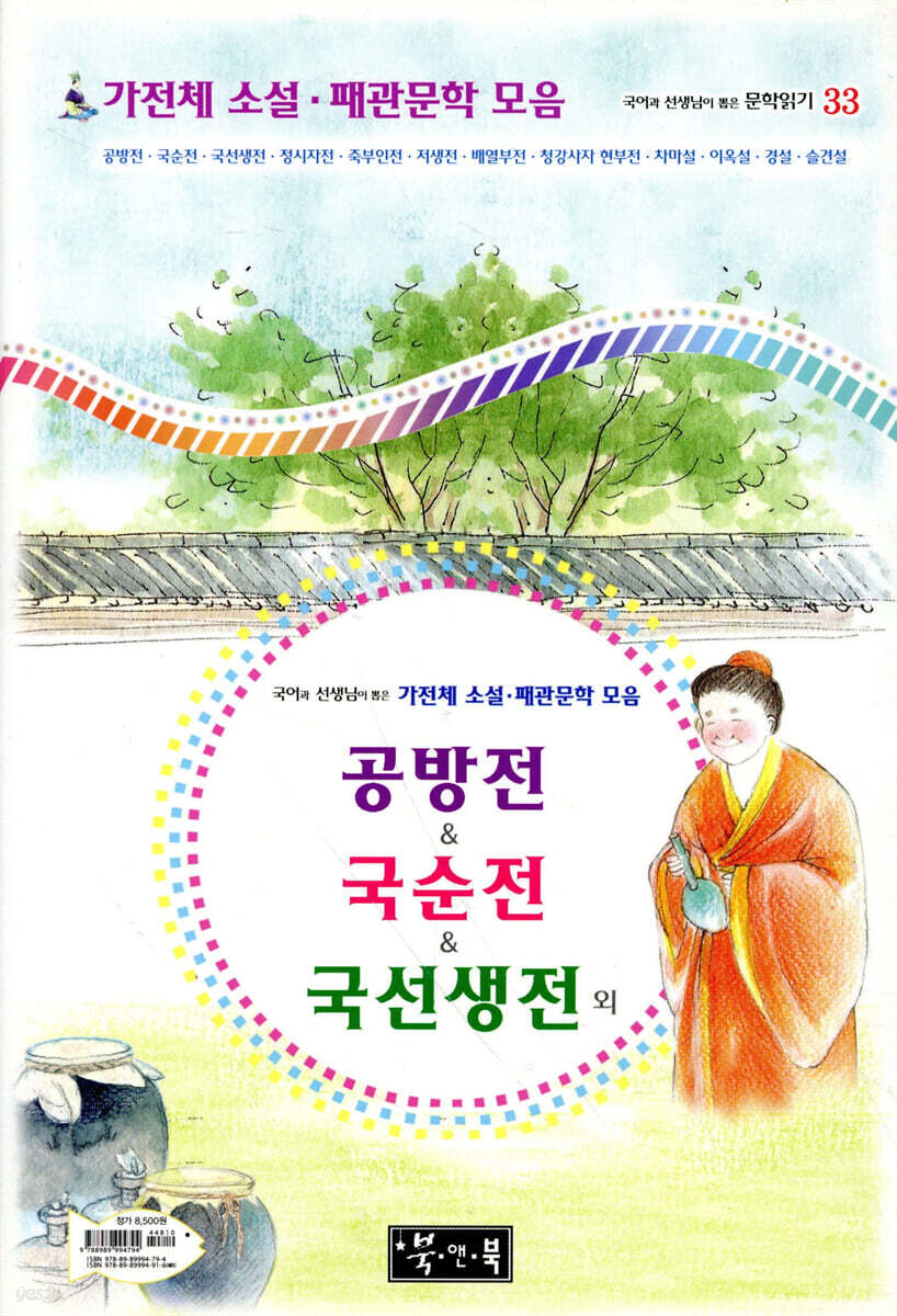 공방전 & 국순전 & 국선생전 외