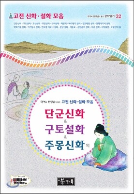단군신화 & 구토설화 & 주몽신화 외