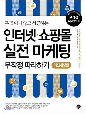 인터넷 쇼핑몰 실전 마케팅 무작정 따라하기