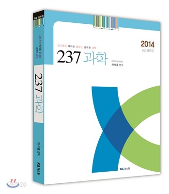 2014년 9급 237 과학