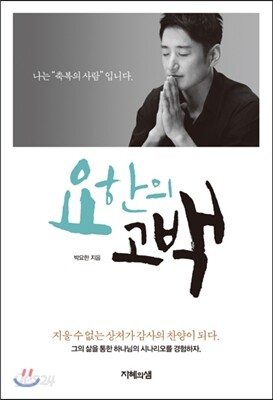 요한의 고백