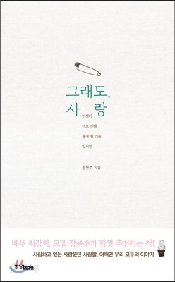 그래도, 사랑