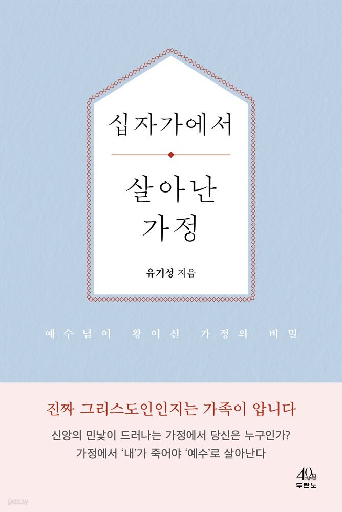 십자가에서 살아난 가정