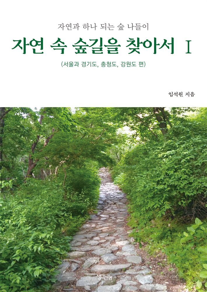 자연 속 숲길을 찾아서 1