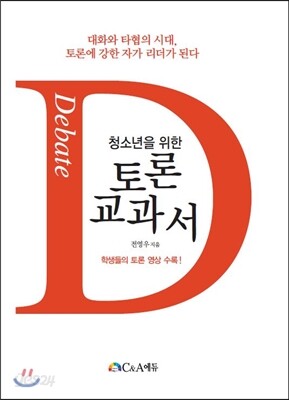 청소년을 위한 토론 교과서