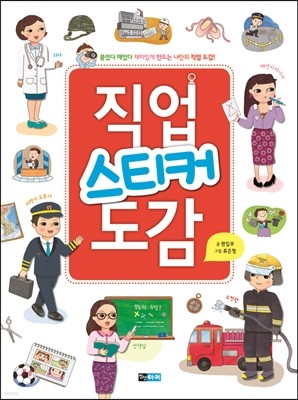 직업 스티커 도감