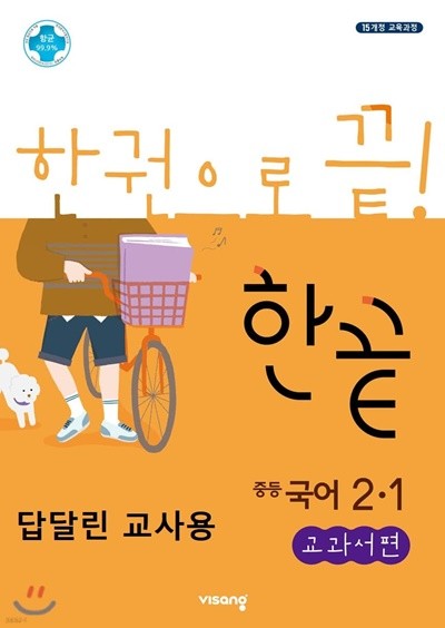 %%답체크된 쌤용 입니다%% 한끝 중등국어 2-1 교과서편 (2022년용) [ 2015 개정 교육과정 ] 