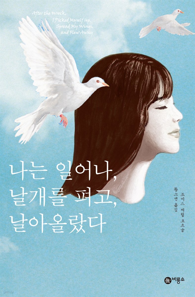 나는 일어나, 날개를 펴고, 날아올랐다