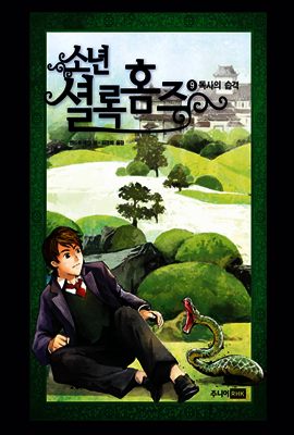 소년 셜록 홈즈 09