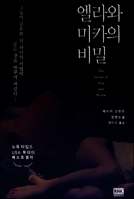 엘라와 미카의 비밀