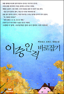 이중인격 바로잡기 (무삭제본)