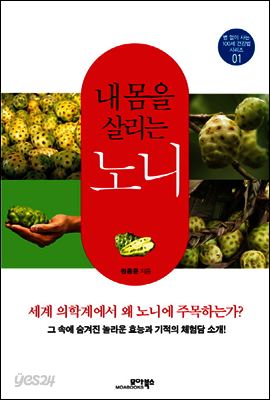 내 몸을 살리는 노니