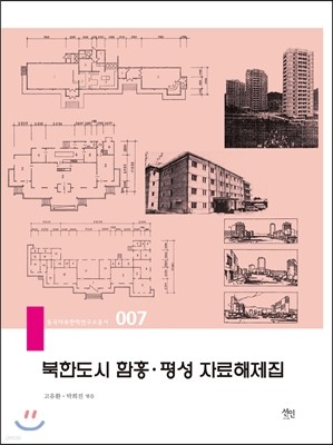 북한도시 함흥 평성 자료해제집