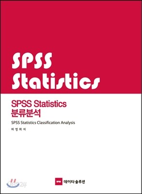 SPSS Statistics 분류분석